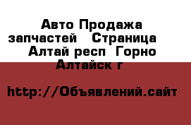 Авто Продажа запчастей - Страница 4 . Алтай респ.,Горно-Алтайск г.